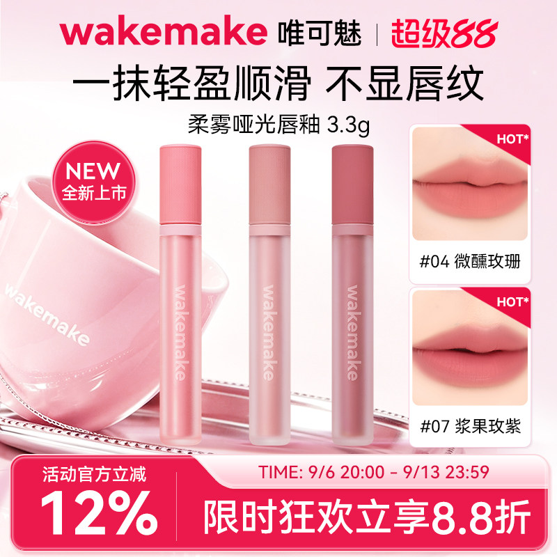 新品 wakemake唯可魅哑光唇釉雾面丝绒口红唇彩裸色淡唇纹不沾杯图片
