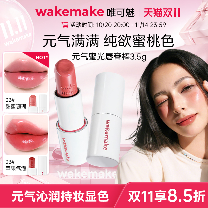 新品 WAKEMAKE唯可魅蜜光棒唇膏水润保湿滋润口红持久水光不沾杯