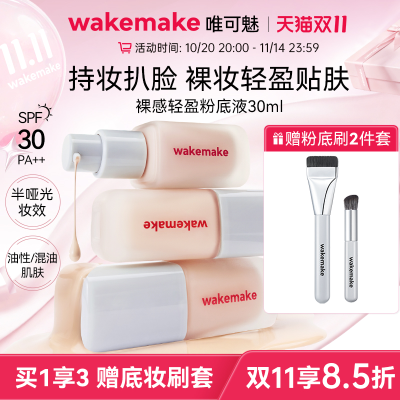 WAKEMAKE唯可魅粉底液遮瑕持久不脱妆控油持妆赠粉底刷腮红刷