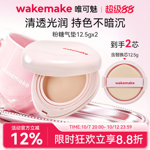 WAKEMAKE唯可魅粉糖气垫膏保湿水润控油遮瑕持久不脱妆粉底干皮