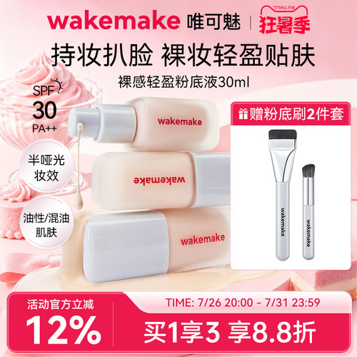 WAKEMAKE唯可魅粉底液遮瑕持久不脱妆保湿控油持妆赠粉底刷腮红刷