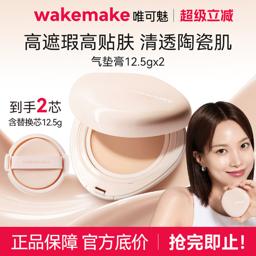 【限量特价活动】WAKEMAKE唯可魅贝壳气垫水光亮泽持妆水润遮瑕膏