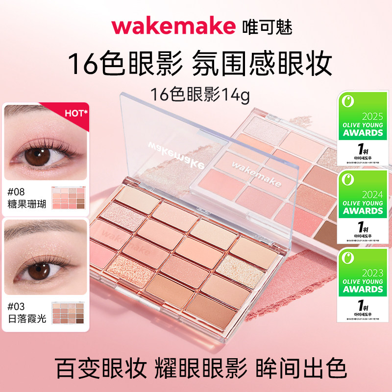 WAKEMAKE唯可魅16色眼影盘韩系珠光哑光烟熏日常淡妆大地彩色正品