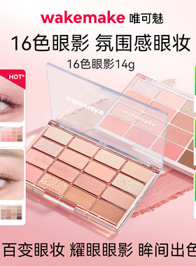 WAKEMAKE唯可魅16色眼影盘韩系珠光哑光烟熏日常淡妆大地彩色正品
