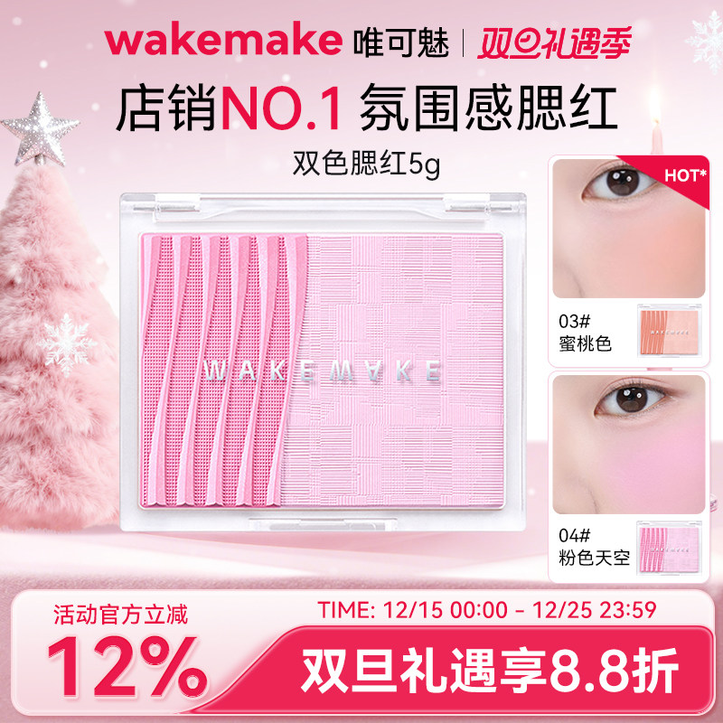 WAKEMAKE唯可魅透明分层双色腮红修容提亮控油着色阴影腮红膏渐变