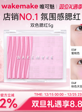 WAKEMAKE唯可魅透明分层双色腮红修容提亮控油着色阴影腮红膏渐变