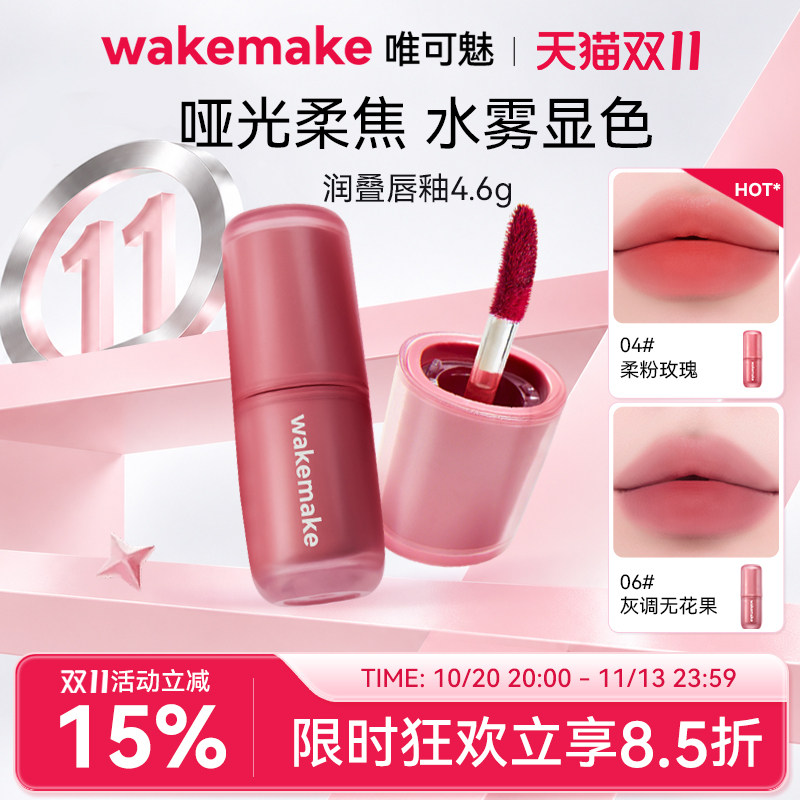 WAKEMAKE唯可魅润叠唇釉雾面哑光丝绒口红持久唇膏泥彩唇霜不沾杯