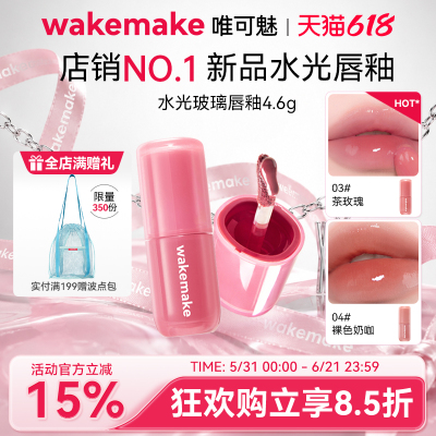 WAKEMAKE唯可魅水光玻璃唇釉持久保湿镜面水润膏唇泥彩口红不沾杯