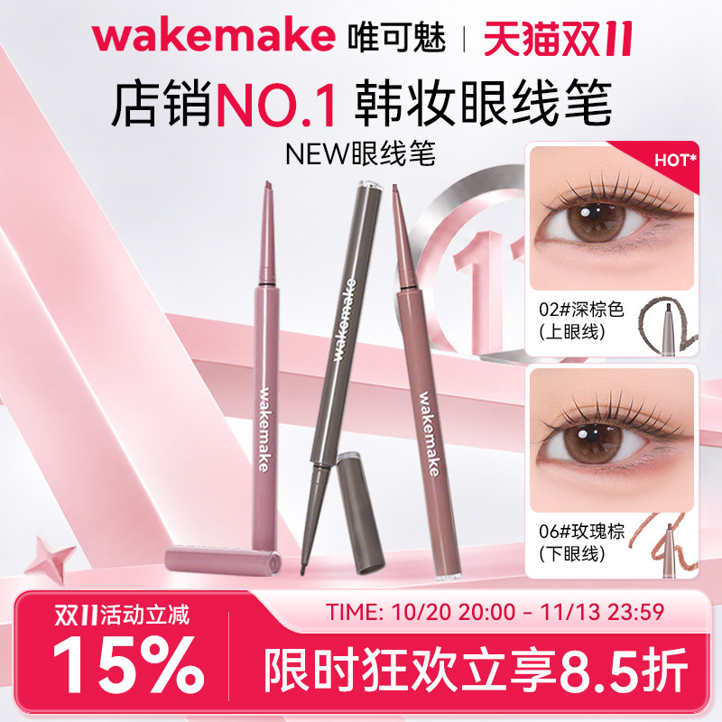 WAKEMAKE唯可魅极细眼线胶笔液膏不晕染防水防汗持久卧蚕笔新手