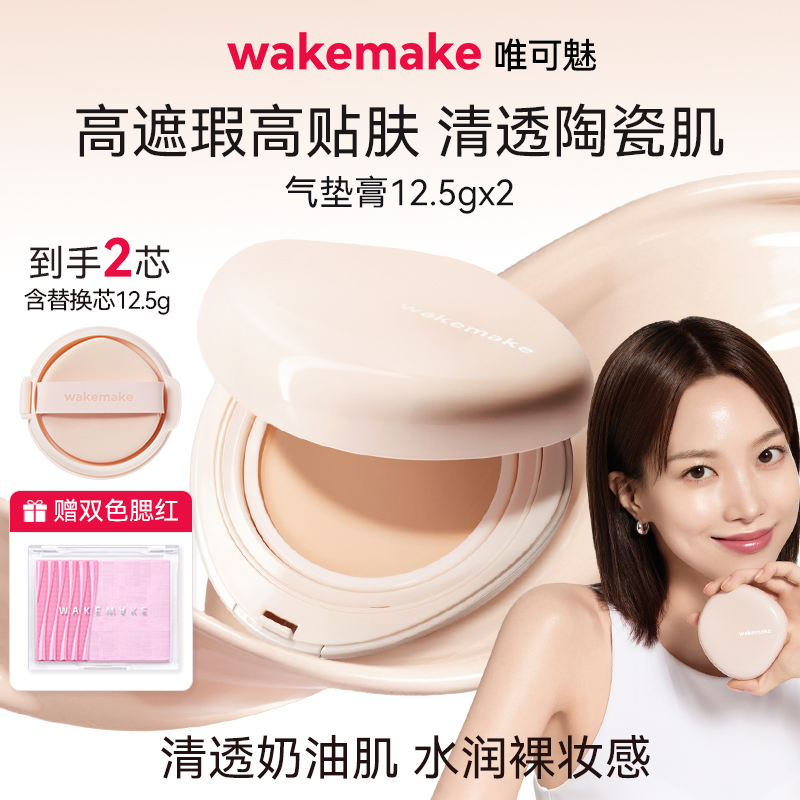 WAKEMAKE唯可魅贝壳气垫膏水光亮泽持妆保湿持久水润遮瑕膏不脱妆