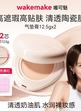 WAKEMAKE唯可魅贝壳气垫膏水光亮泽持妆保湿持久水润遮瑕膏不脱妆