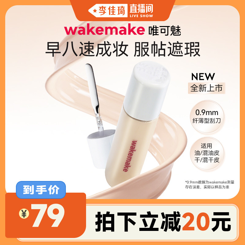 【李佳琦直播间】WAKEMAKE唯可魅遮瑕液膏BB霜提亮遮盖黑眼圈痘印