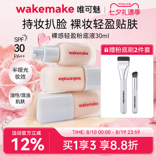 WAKEMAKE唯可魅粉底液遮瑕持久不脱妆保湿控油持妆赠粉底刷腮红刷