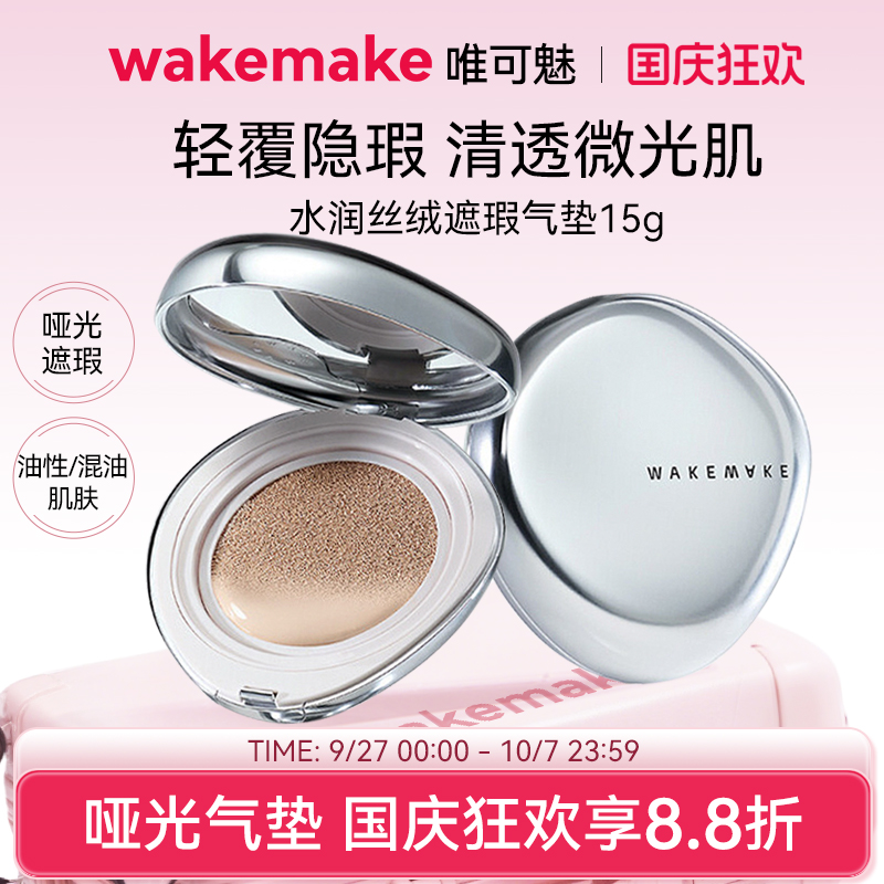 WAKEMAKE唯可魅贝壳气垫银盖轻薄水润丝绒遮瑕气垫持久混合 临期