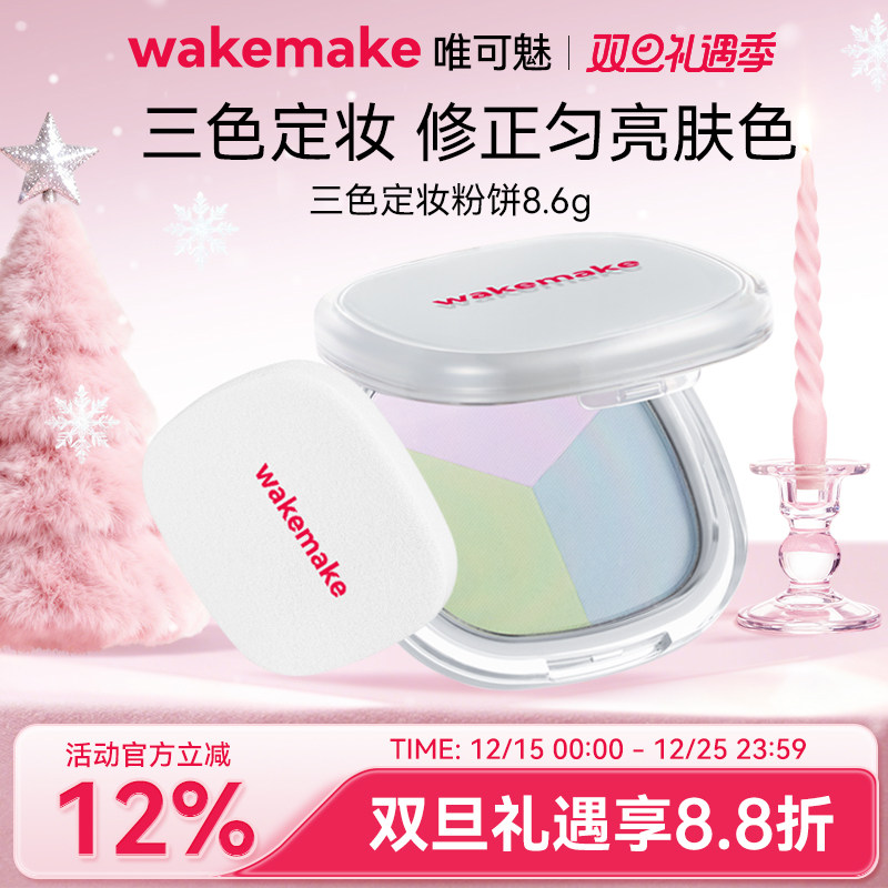 WAKEMAKE唯可魅三色粉饼持久控油定妆散粉遮瑕轻薄蜜粉饼不脱妆8g