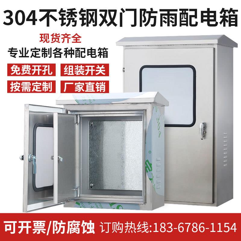 304室外防雨不锈钢配电箱内外双门仪表监控电源箱开关控制柜成套