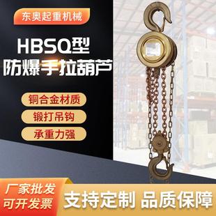 HBSQ型防爆手拉葫芦斤不落2TT矿用工业倒链圆形不锈钢手动葫芦