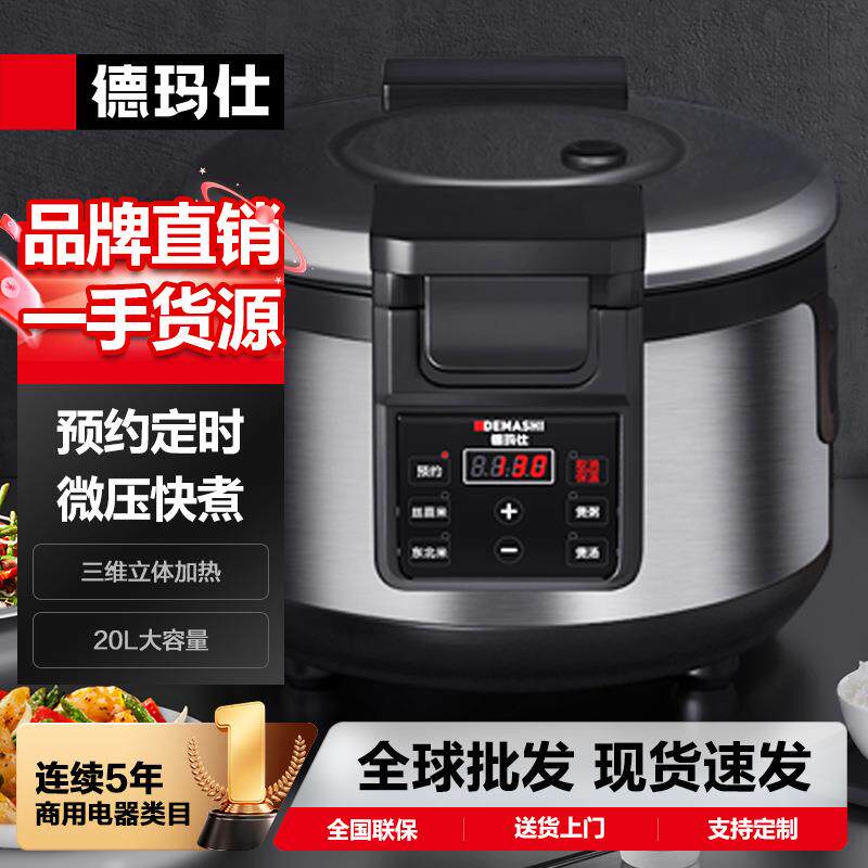 DEMASHI商用电饭煲大容量智能预约蒸饭电饭锅压力锅