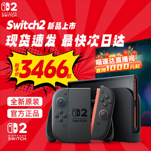 【直播间下单更优惠】任天堂Nintendo Switch2游戏主机港版NS2掌机新款二代单机版家用游戏机