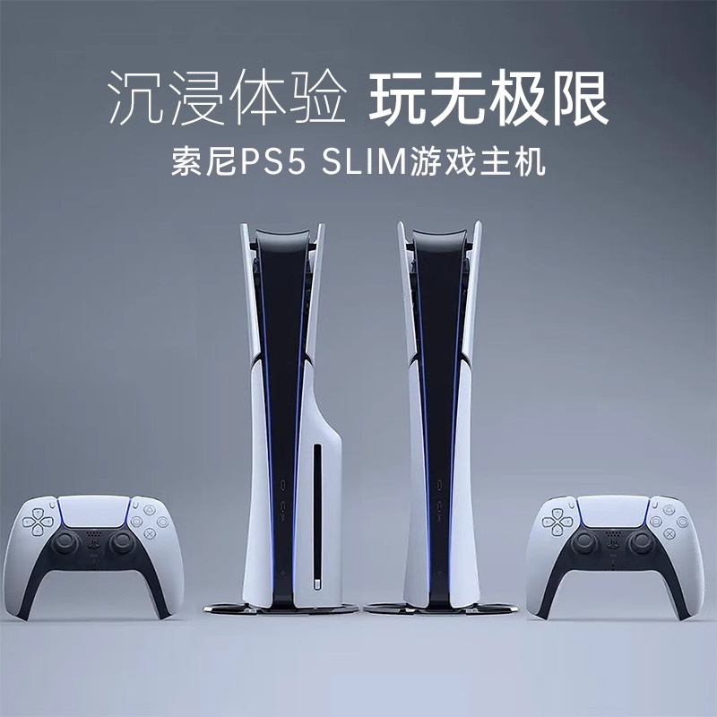 【政府补贴15%】索尼（SONY）PS5 slim轻薄版playstation5国行游戏机阿里自营