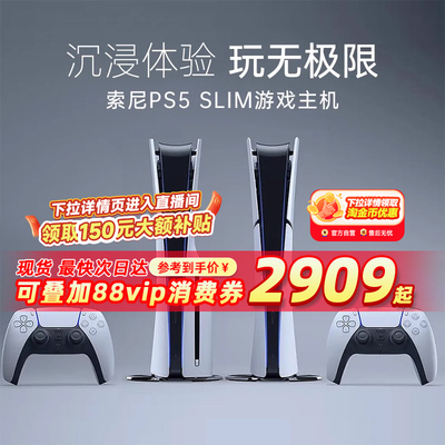 【天猫官方直播间下单更优惠】SONY索尼PS5 slim游戏机国行新款轻薄版PlayStation5光驱版