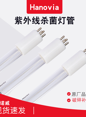 UVC灯 海诺威Hanovia灯管 GPH846T5L/40W紫外线灯消毒灯80W