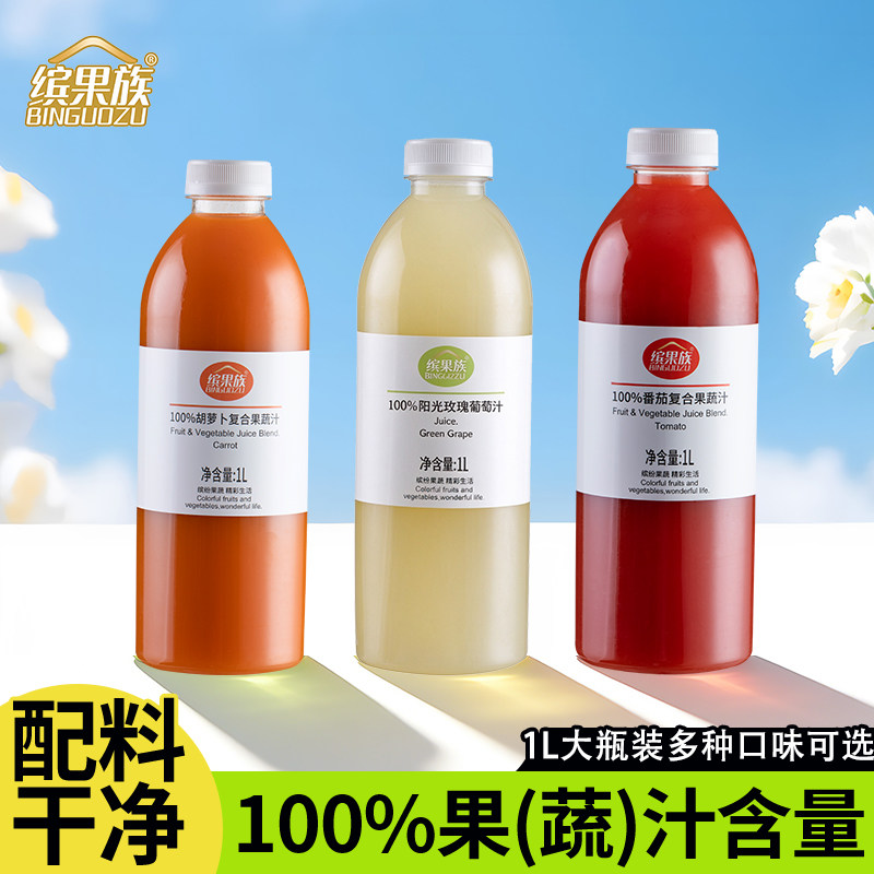 【单瓶装】缤果族100%复合果蔬汁饮料阳光玫瑰番茄胡萝卜1L分享装