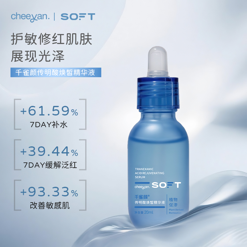 千雀颜传明酸焕皙精华液水润保湿改善肌肤补水修护暗沉