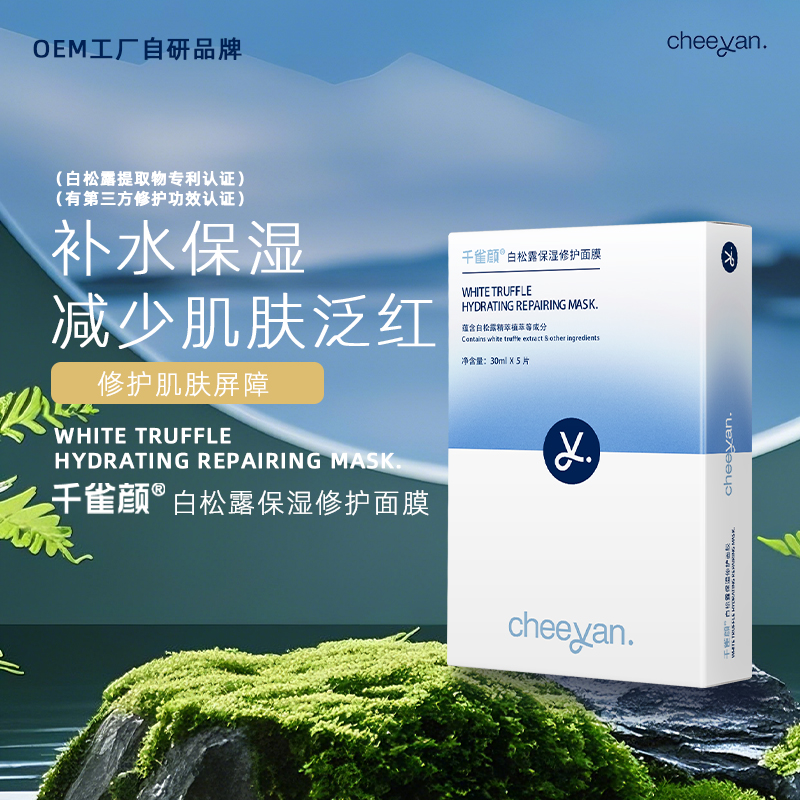 千雀颜白松露修护面膜5片补水保湿水润滋润维稳水嫩护肤贴片面膜