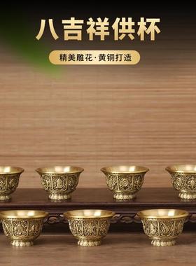 黄铜八吉祥供水杯家用供奉圣水杯供碗八供净水杯财神观音佛前摆件