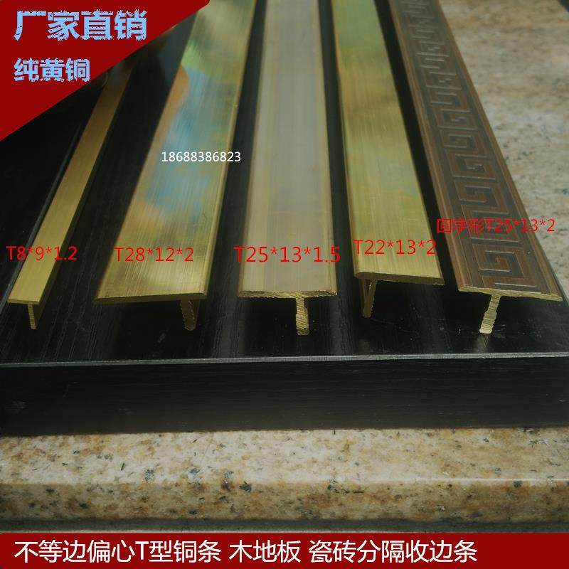 不等边T型铜条扁心铜条 铜压条地板收边条木地板瓷砖补缝分隔铜条