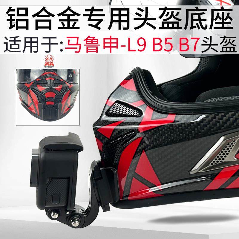 运动相机头盔下巴支架马鲁申 L9摩托车骑行定制铝合金Gopro支架