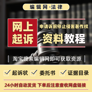 网上立案“申请诉前停止侵害著作权”教程及诉状等材料模板