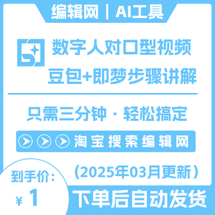 生成数字人对口型视频豆包即梦AI 生成步骤详解
