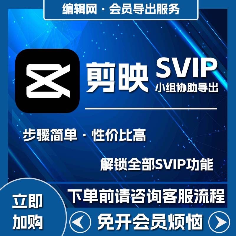 【剪映导出】剪映会员svip视频代导出剪映专业版（电脑端）
