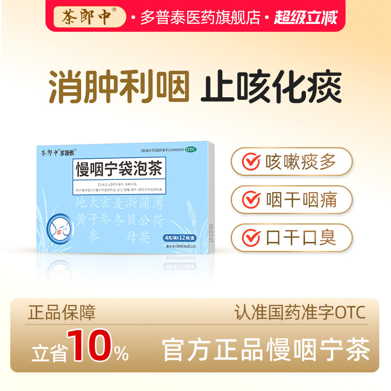 茶郎中慢咽宁袋泡茶otc慢性咽炎清热治急喉咙咽干消肿干痒嗓子疼