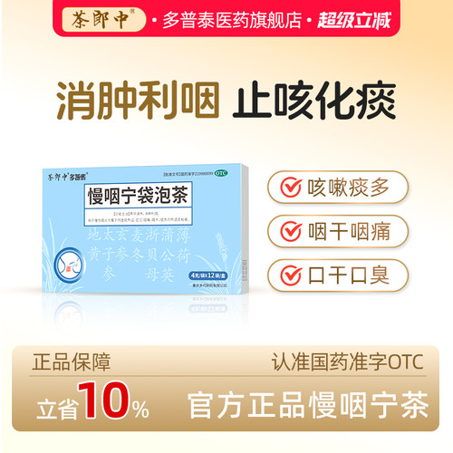 [多普泰]慢咽宁袋泡茶4g*12袋/盒
