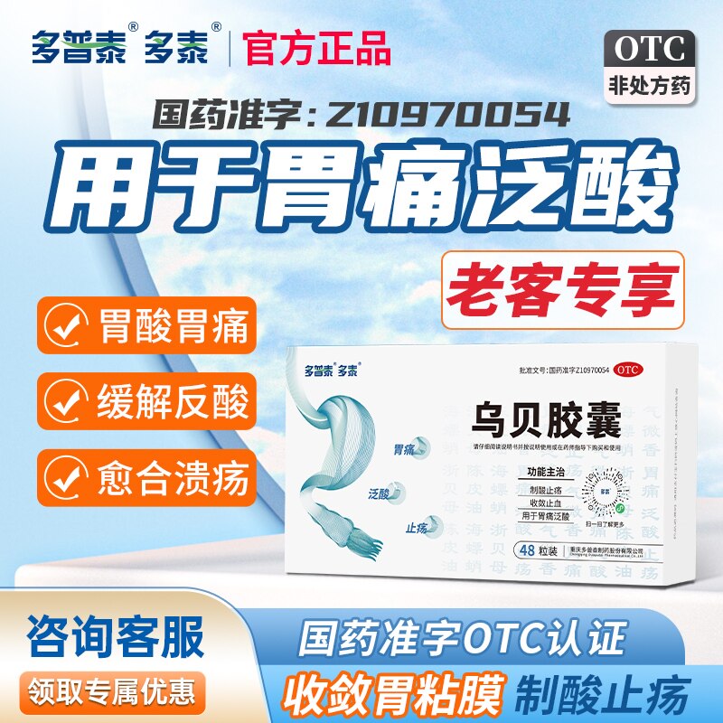 多泰乌贝胶囊正品国药准字OTC胃酸过多制酸中药胃疼胃药胃痛的药