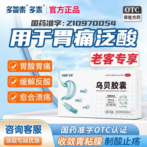 【多泰】乌贝胶囊0.5g*48粒/盒