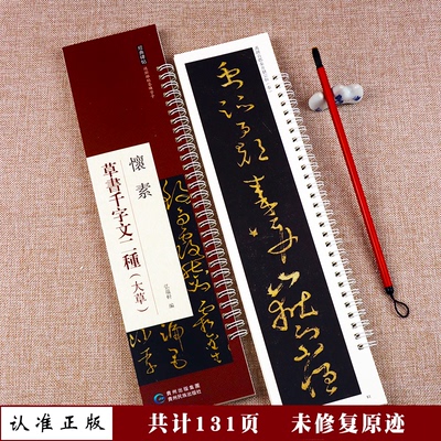 怀素草书千字文二种 怀素大草千字文 小草千字文 近距离临摹练字卡原碑帖繁体旁注怀素草书字卡毛笔书法字帖成人学生临摹练字范本