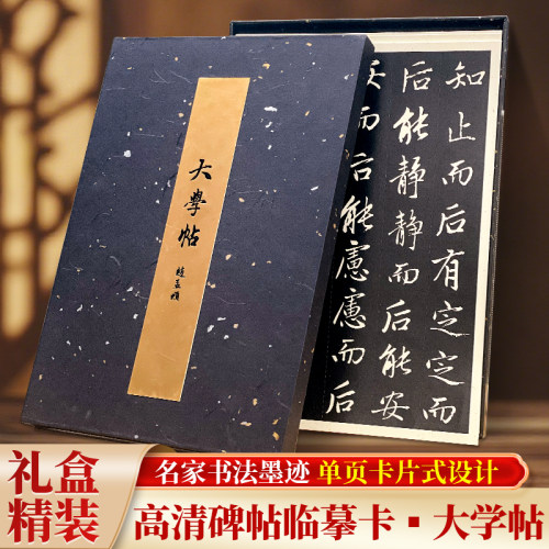 原拓高清赵孟頫《大学帖》行楷书法字帖成人学生临摹练习珍藏