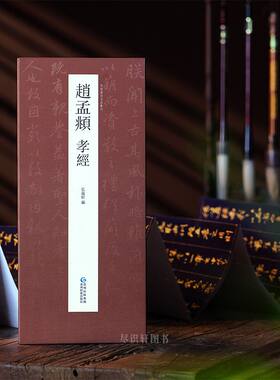 孝经字帖书法赵孟俯泥金行书毛笔