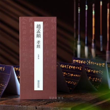 【原帖高清】赵孟頫孝经字帖泥金书法 金字行书 行楷 泥金毛笔书法专用 正版赵孟俯行书临摹孝经字帖 经折装练字抖音同款历代名帖