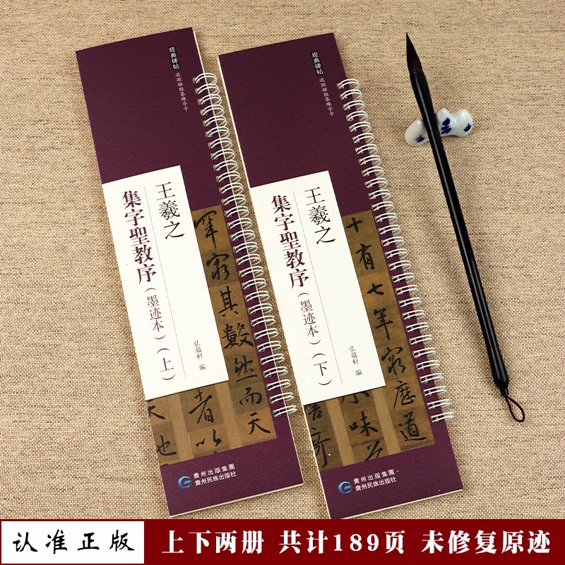 正版现货王羲之集字圣教序墨迹本共两本近距离临摹练字卡原色原帖繁体旁注王羲之行书字卡毛笔书法字帖