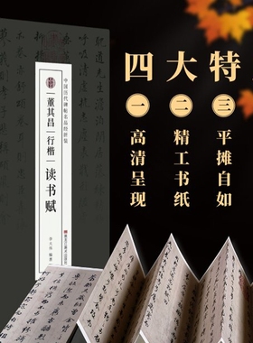 C抖音同款董其昌读书赋行楷读书赋行书成人毛笔字帖临摹书法历代名家作品高清碑帖临摹练习书法鉴赏经折装原作代表作范本常用