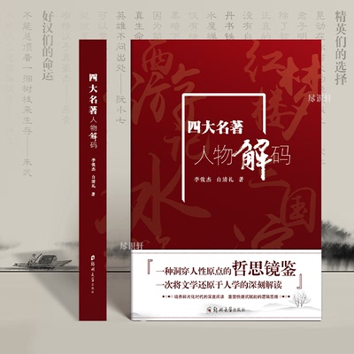 抖音同款 四大名著人物解码三国演义 水浒传 红楼梦 西游记 精品正版解析讲解人物介绍课外书 书籍读物 详解 郑州大学出版社