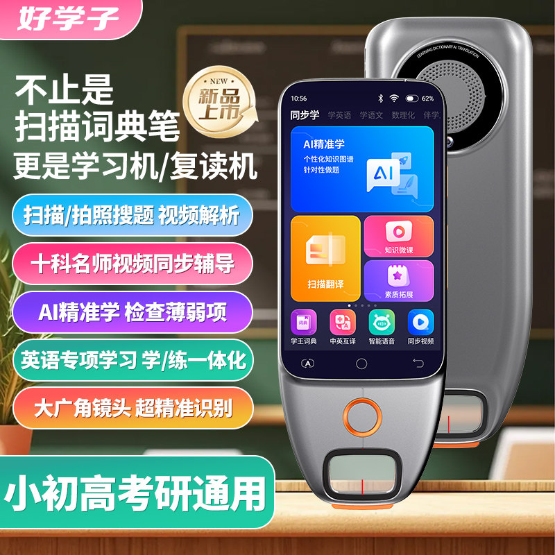 好学子扫描学习机复读机小初高课本同步家教机英语学习神器点读笔