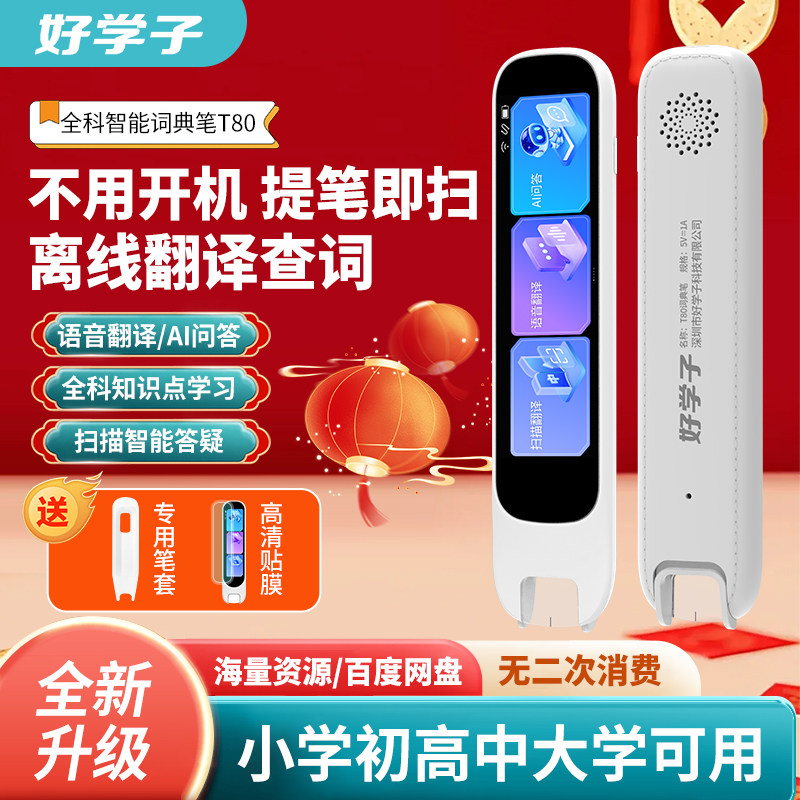 好学子T80英语点读笔扫读笔小学初中高中全科学习通用科大技术离线