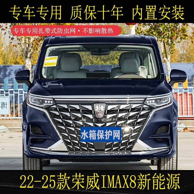 适用于 於22-25款荣威iMAX8新能源防虫网防尘防T柳絮杨絮水箱保护