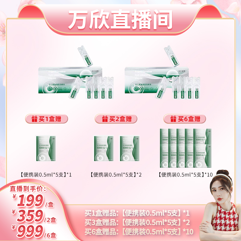 【团子专享】仅三麦角硫因次抛洗眼液5ml*24支+洗眼杯*2